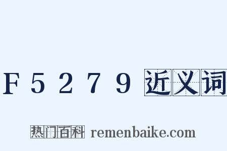 F5279近义词是什么意思的图片